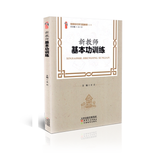 正版包邮t 桃李书系 做新时代学习型教师丛书 新教师基本功训练 黄莉 天津教育出版社 9787201162874