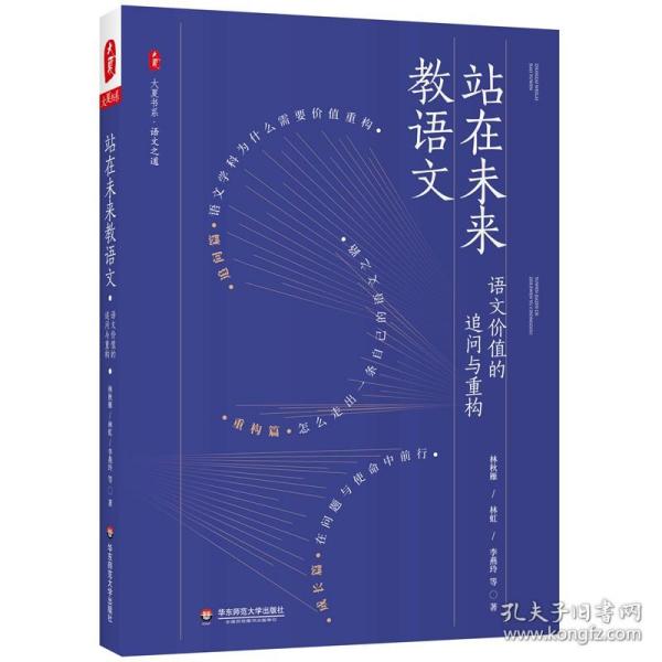 正版图书包邮 大夏书系.语文之道：站在未来教语文.语文价值的追问与重构林秋雁，林虹，李燕玲9787576027754