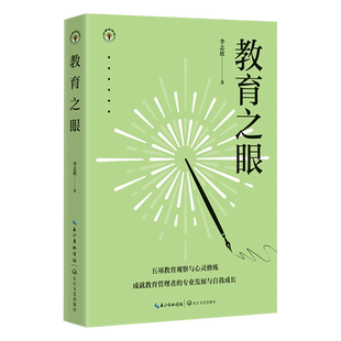 教育之眼 李志欣 著 长江文艺出版社 继《优秀教师的自我修炼》后 教育管理者的五项修炼指南 教育管理人群的专业发展与生命成长