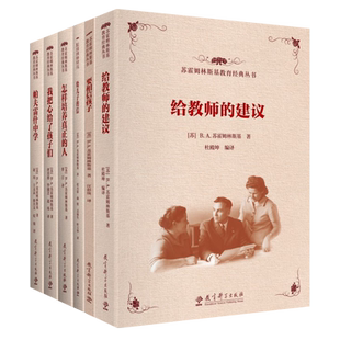 苏霍姆林斯基教育经典丛书 全套共7册 给教师的建议+要相信孩子+给儿子的信+怎样培养真正的人+我把心给了孩子们+帕夫雷什中学