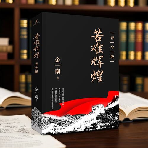 苦难辉煌青少年版金一南书籍正版 作家出版社 初中生成长励志书籍 校园课外书 历史知识普及读物 心胜作者 作品全集9787521200317
