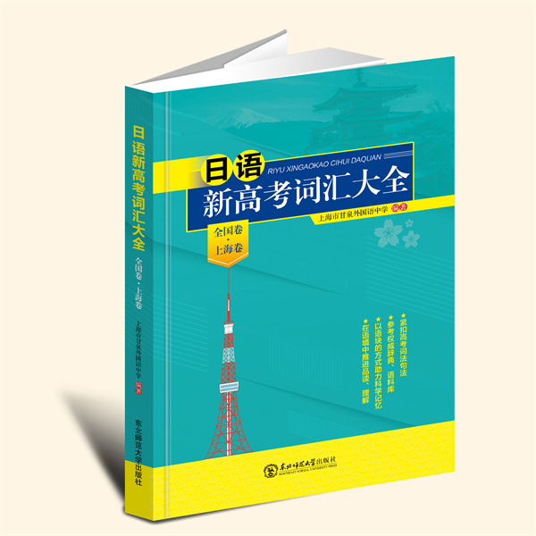 YZ现货正版 日语新高考词汇大全：全国卷·上海卷 上海市甘泉外国语中学编著 东北师范大学出版社 9787568189576