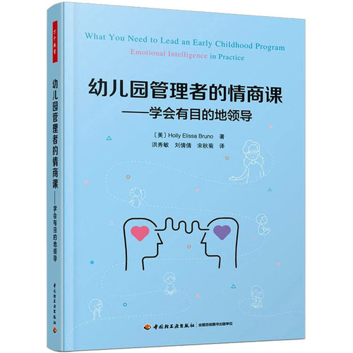 正版图书包邮幼儿园管理者的情商课——学会有目的地领导(美)霍莉·埃莉萨·布鲁诺97875185326中国轻工业出版社