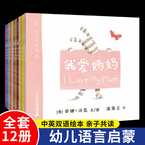 全12册平装I LOVE系列双语绘本I Love 我爱系列我爱爸爸妈妈爷爷奶奶弟弟妹妹圣诞节复活节假期生日唱歌跳舞蒲蒲兰绘本1岁2岁3岁