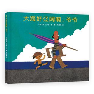 爷爷五味太郎9787221128379贵州人民出版 正版 大海好辽阔啊 包邮 社 图书