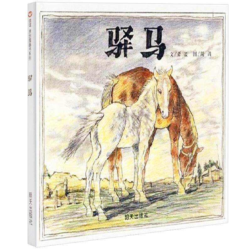 正版图书包邮信谊原创图画书系列：驿马 （精装绘本）萧袤9787533255893明天出版社