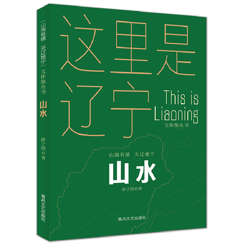 正版图书包邮“山海有情 天辽地宁”文体旅丛书：山水津子围 著9787531366430春风文艺出版社图片