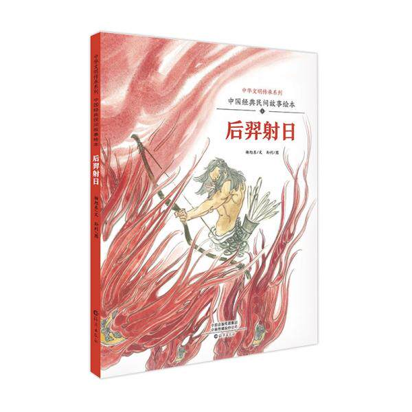 正版图书包邮中华文明传承系列&middot;中国经典民间故事绘本：《后羿日》冯骥才央广电台主播苏扬老师播讲0杨旭东著；孙列绘