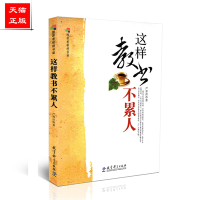 正版包邮 这样教书不累人  严育洪 教育科学出版社 9787504148063