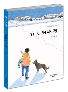 正版图书包邮纯真生命系列?九月的冰河——纯真生命系列薛涛9787530760031新蕾出版社