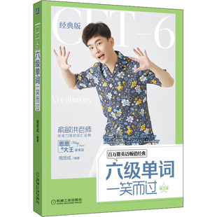 正版图书包邮六级单词笑而过 第3版 经典版周思成9787111715115机械工业出版社