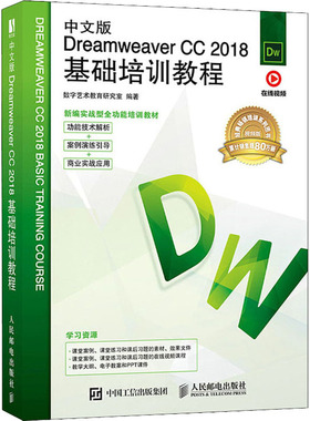正版图书包邮中文版Dreamweaver CC 2018基础培训教程 视频版数字艺术教育研究室9787115529671人民邮电出版社