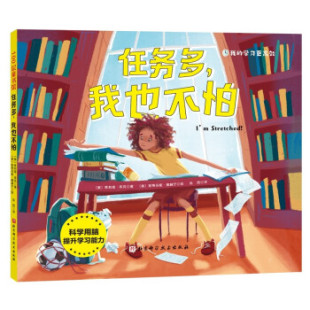 斯蒂芬妮·德赫宁绘 译9787571413026 100层童书馆：任务多 绘本 茱莉娅·库克著 精装 包邮 我也不怕 赵西 正版 美 图书