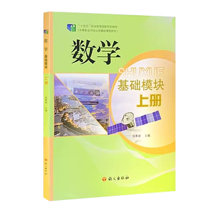 新版】数学 基础模块 上册 张景斌 主编 “十四五”职业教育国家规划教材 中等职业学校公共基础课程教材 语文出版社9787518712885