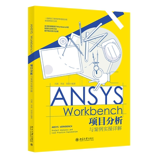 图书 ANSYS 邹创9787301338025北京大学出版 正版 包邮 李迪 社 WORKBENCH项目分析与案例实操详解冯渊