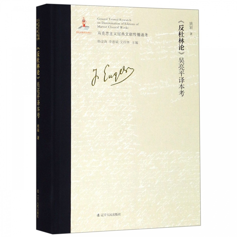 正版图书包邮 马克思主义经典文献传播通考：《反杜林论》吴亮平译本考（精装）姚颖辽宁人民9787205096861
