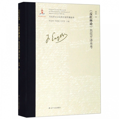 正版图书包邮 马克思主义经典文献传播通考：《反杜林论》吴亮平译本考（精装）姚颖辽宁人民9787205096861