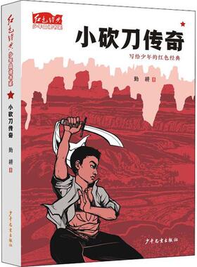 正版图书包邮红色经典少年品读书系•小砍刀传奇勤耕9787558906862少年儿童出版社