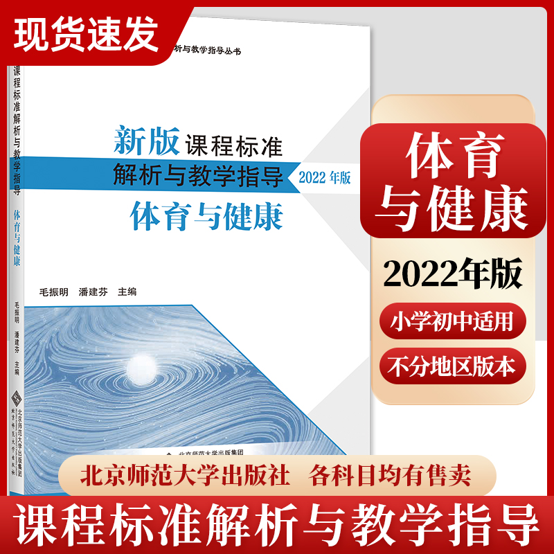 2024当天发货】新版课程标准解析与教学指导 体育与健康 毛振明 潘建芬主编 小学初中通用 北京师范大学出版社 9787303279708