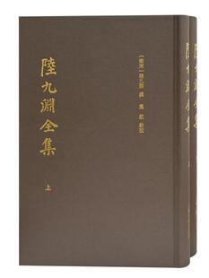 正版图书包邮陆九渊全集(全二册）[南宋]陆九渊著；叶航校9787573201867上海古籍出版社