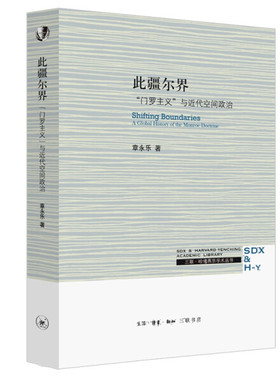 正版图书包邮 三联·哈佛燕京学术系列：此疆尔界·“门罗主义”与近代空间政治章永乐生活·读书·新知三联书店9787108070760