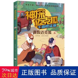 正版图书包邮神探迈克狐 千面怪盗篇之真迈克狐4 中国优质原创少儿科学侦探故事。多多罗 著9787572603518湖南文艺出版社