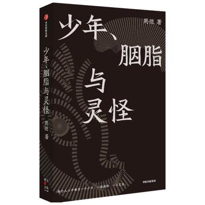 正版图书包邮实力派作家周恺新短篇小说集：少年、胭脂与灵怪  （精装）（阎连科、于坚等诚挚）周恺9787521732962中信出版社