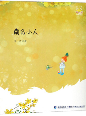 正版图书包邮 彩虹桥名家散文诗系列：南瓜小人（彩绘版）张洁福建少年儿童9787539565767
