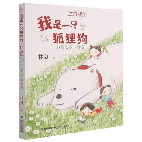 正版图书包邮我是一只狐狸狗:我的名字叫斯诺(注音版)林良著9787539574677福建少年儿童出版社