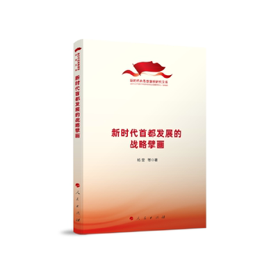 正版图书包邮 新时代的思想旗帜研究文库：新时代首都发展的战略擘画杨奎著9787010238869人民出版社