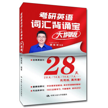 正版图书包邮考研英语词汇背诵宝  大纲版颉斌斌9787300305905中国人民大学出版社