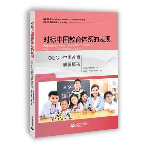 正版图书包邮对标中国教育体系的表现：OECD中国教育质量报告经济合作与发展组织著；侯浩翔译；严凌燕译；蔡群青译9787572009013