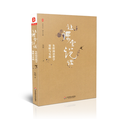 正版包邮 大夏书系-语文之道 让课堂说话  朱煜阅读教学策略与实践 朱煜 华东师范大学出版社 9787567577688