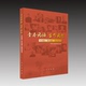 故事中国核工业集团 正版 中国原子能工业工作者事迹：青春无悔.生命无怨—中国核工业功勋人物 包邮 编9787010245331 图书