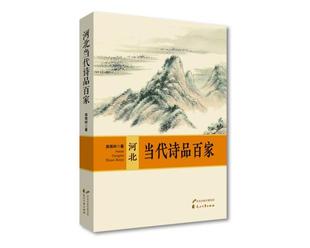 河北当代诗品百家苗雨时著9787551159685花山文艺出版 包邮 社 图书 正版