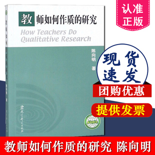 教师如何作质 基本思路 9787504121530 教师如何做质 研究 社 质 正版 教育科学出版 陈向明 费 免邮 操作技巧 实施方法