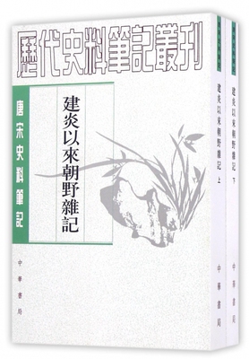 正版图书包邮 唐宋史料笔记丛刊：建炎以来朝野杂记（上下册）(宋)李心傅|校注:徐规9787101017823中华书局