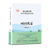 图书 精装 包邮 箴言 高安侠中国经济9787513656665 冰心散文奖·获奖作家散文自选集：树 正版