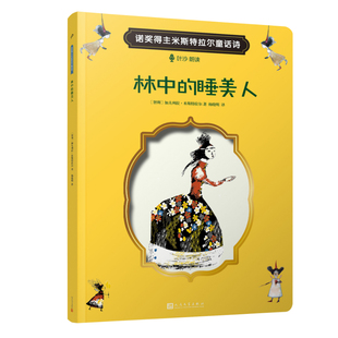 正版图书包邮 诺奖得主米斯特拉尔童话诗：林中的睡美人（彩图版）（智利）加夫列拉·米斯特拉尔人民文学9787020152124