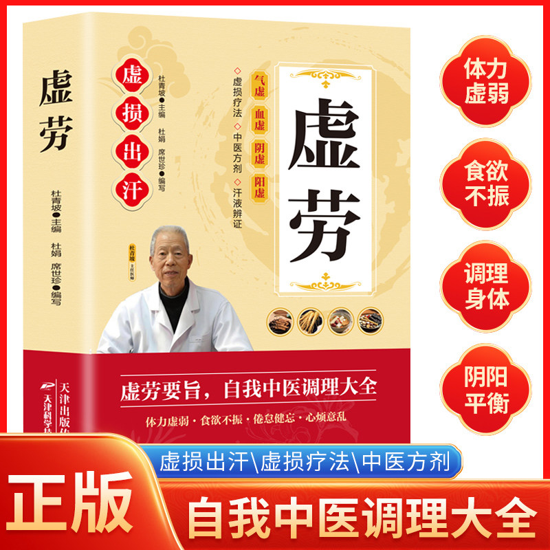 【正版】虚劳 虚损出汗 虚劳要旨 自我中医调理大全 虚损疗法中医方剂汗液辨证气虚血虚阴虚阳虚中医入门学习书籍正版KB