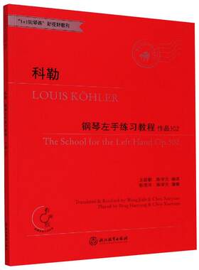 正版图书包邮科勒钢琴左手练习教程王迦勒，陈学元9787572200595浙江教育出版社