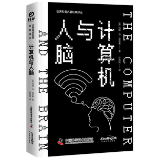 世界科普名著经典 译丛：计算机与人脑 著9787523608609中国科学技术出版 图书 社 约翰·冯·诺伊曼 包邮 美 正版 精装