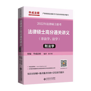 正版包邮2022年法律硕士联考 法律硕士高分通关讲义(非法学、法学) 刑法学张宇琛著,华成法硕 编9787303269891