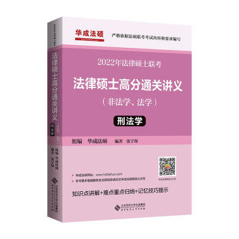 正版包邮2022年法律硕士联考 法律硕士高分通关讲义（非法学、法学） 刑法学张宇琛著,华成法硕 编9787303269891