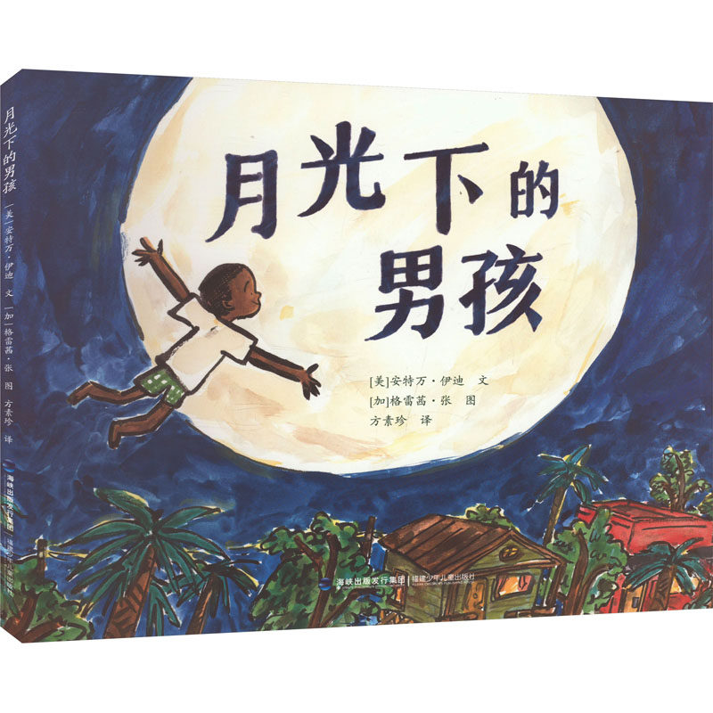 正版图书包邮月光下的男孩(美)安特万·伊迪 著 方素珍 译 (加)格雷茜·张 绘9787539585109福建少年儿童出版社