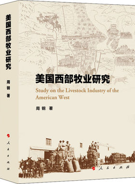 正版图书包邮 美国西部牧业研究周钢9787010217789