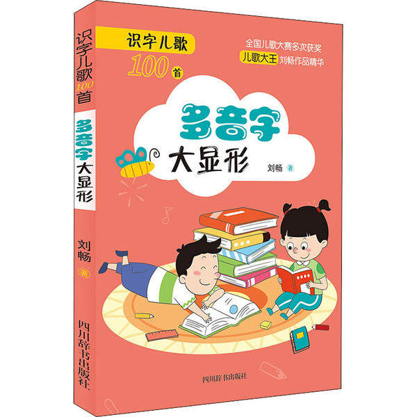 正版图书包邮 识字儿歌100首：多音字大显形  （正文注音版）刘畅9787557906641四川辞书出版社