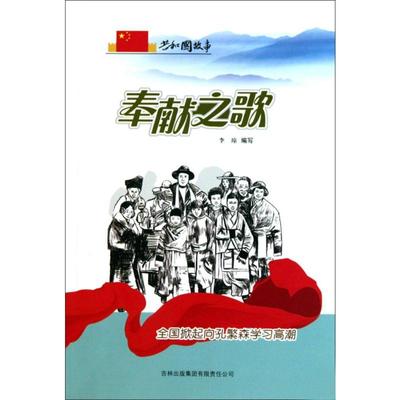 正版图书包邮共和国故事·复兴强国卷：奉献之歌--全国掀起向孔繁森习高李琼9787546318264吉林出版集团股份有限公司