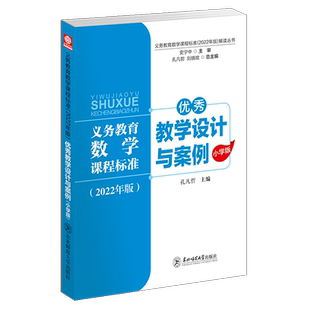 义务教育数学课程标准2022年版解读丛书 优秀教学设计与案例 小学版 孔凡哲 核心素养大单元教学设计与案例 东北师范大学出版社