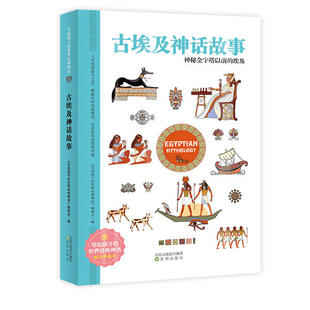 正版图书包邮写给孩子的世界经典神话：古埃及神话故事--神秘金字塔以前的埃及《写给孩子的世界经典神话》9787571607456